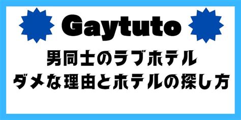 ゲイ ラブホテル|Best Gay